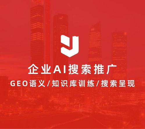解鎖智能營銷新路徑 企業(yè)AI結果推廣怎么做