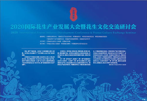 科技賦能，文化引領 2020國際花生產業發展大會暨花生文化交流研討會技術推廣服務綜述