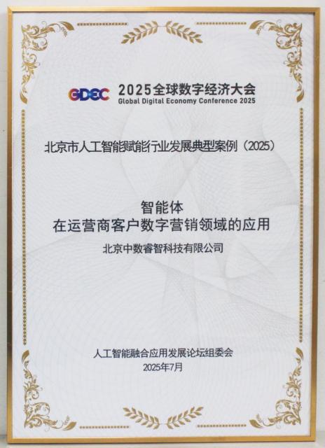 中數睿智 入選2025北京市人工智能賦能行業發展典型案例，引領技術推廣服務新范式