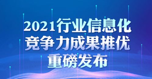 2021行業(yè)信息化技術(shù)競(jìng)爭(zhēng)力成果推優(yōu)重磅發(fā)布 技術(shù)推廣服務(wù)引領(lǐng)數(shù)字化未來(lái)